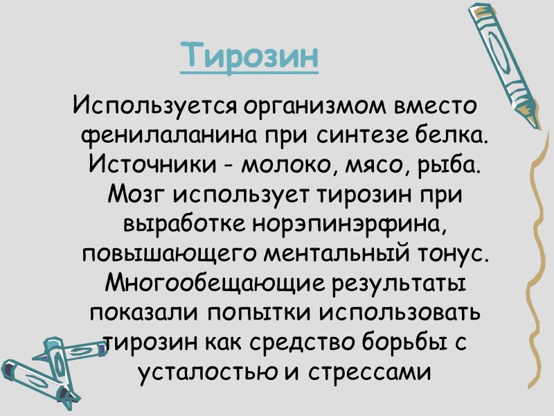 Тирозин Используется организмом вместо фенилаланина при синтезе белка. Источники - молоко, мясо, рыба. Мозг